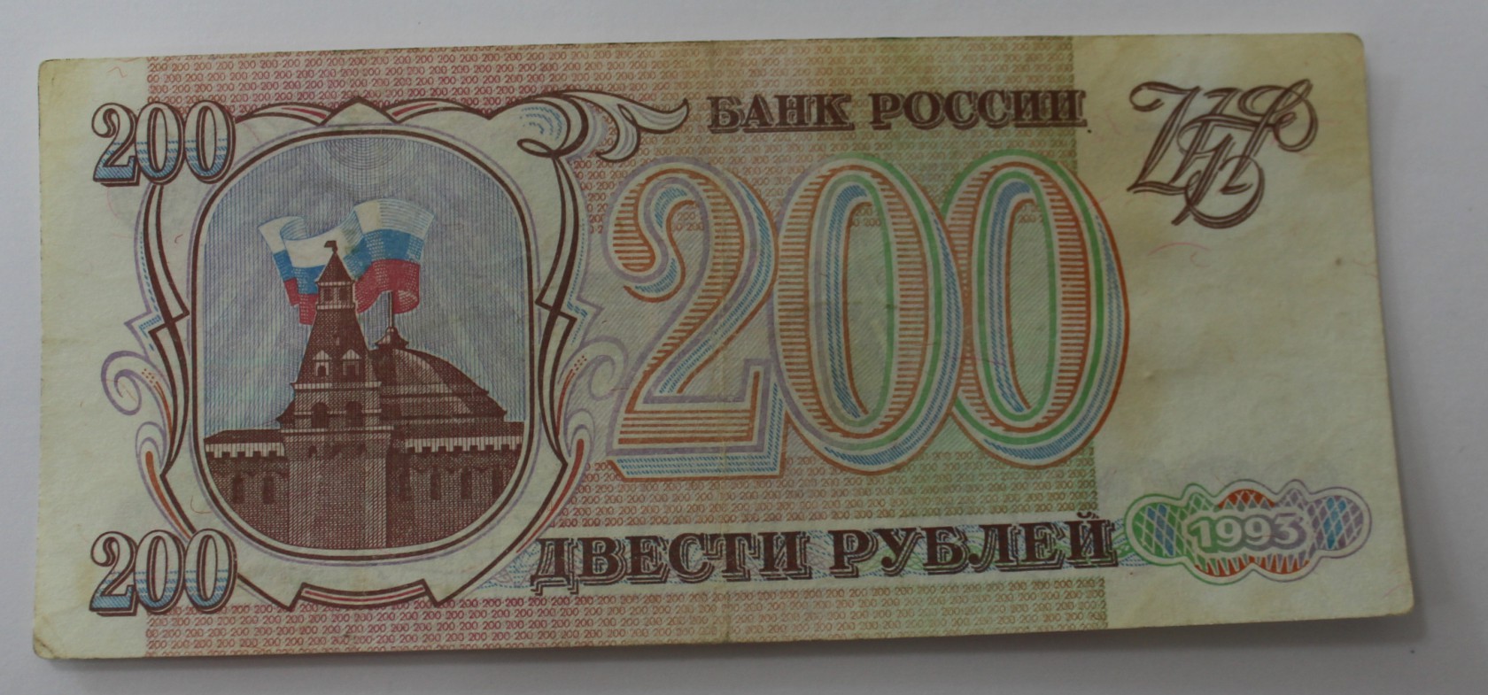 Банкнота 200 рублей 1993