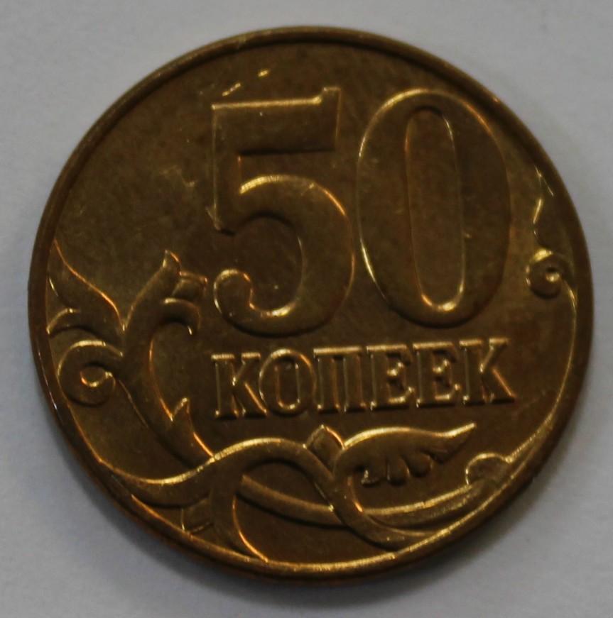 Вес 50 копеек. Выкрошка штемпеля на монете. Копейка 2010. Монеты с двойным расколотом штемпеля. 5 Копеек 2002 штемпель г.