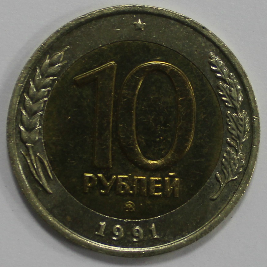 10 рублей 1991. 10 Рублей 1991 года Биметалл ММД. 10 Рублей 1991 г. ММД. 10 Рублей СССР Биметалл ММД. 10 Рублей 1991 Биметалл фото.