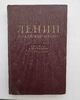 Краткая биография В.И.Ленина, 1953 года издания, кожаный переплет - Мир монет