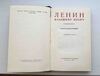 Краткая биография В.И.Ленина, 1953 года издания, кожаный переплет - Мир монет