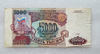 Банкнота 5000 рублей 1993г.  Банк России ,  состояние VF-XF - Мир монет