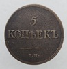 5  копеек  1833г. .ЕМ.  Николай  I, медь, состояние VF-XF - Мир монет