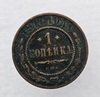 1 копейка , 1914 г. С.П.Б   Николай II, медь,  состояние  VF. - Мир монет