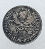 50 копеек 1927г. ПЛ. СССР, серебро, редкость!!! - Мир монет