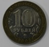 10 рублей 2002г.   ММД.  Дербент, ДГР, биметалл, из обращения. - Мир монет