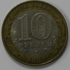 10 рублей 2003г.   СПМД .  Псков, ДГР,  биметалл, из обращения. - Мир монет