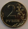 2 рубля 2009г. ММД,  немагнитные, состояние VF-XF. - Мир монет