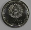  1 рубль 2016г. ПМР. Змееносец, состояние  UNC. - Мир монет