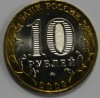 10 рублей 2002г. Министерство внутренних дел РФ, ММД , гурт рубчатый, биметалл, вес 8,4 гр,  состояние UNC, тираж 5 млн.экз. - Мир монет