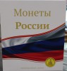 Альбом-каталог Оптима,  для   юбилейных  монет РФ  с 1999 г. по 2030г. Помещаются все  юбилейные монеты РФ , с постоянным обновлением. Теперь и с Оружием Победы. СОМС. - Мир монет