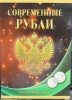   Альбом-планшет , для всех 1-2 рублевых монет РФ с 1997-2025г.г., оба двора. СОМС. - Мир монет