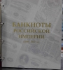  В004. Альбом  Коллекционер для банкнот Российской империи с 1998-1917г.г. - Мир монет