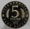 5 рублей 1993г.  ЛМД. РФ. Древний Мерв ,  пруф,  монета в капсуле - Мир монет