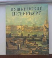 Гордин М.А. "Пушкинский Петербург" издательство "Художник РСФСР. 1991г. 106 иллюстраций. - Мир монет