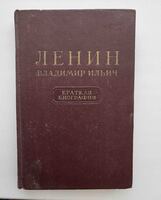 Краткая биография В.И.Ленина, 1953 года издания, кожаный переплет - Мир монет