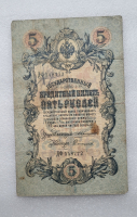 Банкнота пять рублей 1909 г. Государственный кредитный билет ДФ 548772 - Мир монет