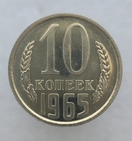 10 копеек 1965г. , регулярный чекан СССР,  редкость, наборная, штемпельный блеск, в запайке. - Мир монет