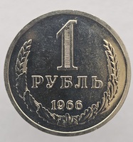 1 рубль   1966г., годовик, оригинал, наборной . в блеске, огонь , суперредкость !!! - Мир монет