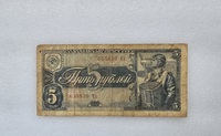 Банкнота  5 рублей 1938г.  655830 КХ.  Летчик, из обращения. - Мир монет