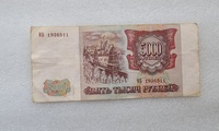 Банкнота 5000 рублей 1994г.  Банк России ИБ 1936511 ,  состояние XF+ - Мир монет