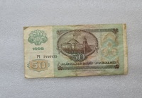 Банкнота 50 рублей 1992г.  Билет Госбанка СССР ГЧ 2446435, из обращения. - Мир монет