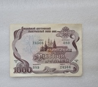 Облигация на сумму 1000 рублей 1992г РФ, состояние AU - Мир монет