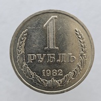 1 рубль   1982г., годовик, оригинал,  выпуклая звезда, ходячка, редкость. - Мир монет