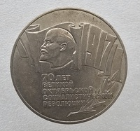   5 рублей 1987г.   70 лет  Октябрьской революции (Шайба),  из обращения. - Мир монет