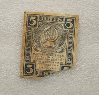 Банкнота 5 рублей 1920г  Расчетный знак РСФСР , из обращения. - Мир монет