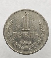 1 рубль   1964г., годовик, оригинал, ходячка. - Мир монет