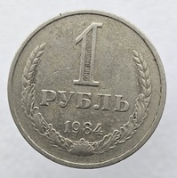 1 рубль   1984г., годовик, оригинал, ходячка. - Мир монет