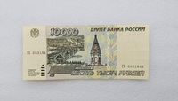 Банкнота 10000 рублей 1995г.  Билет  Банка  России ГБ 6831841 , пресс - Мир монет