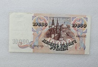 Банкнота 10000 рублей 1992г.  Банк России АК 6859231 , состояние AU - Мир монет