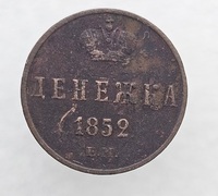 Денежка 1852г. Вензель. Николай  I, медь, состояние VF-XF - Мир монет