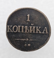 1 копейка 1831г. СМ. Николай  I, медь, состояние VF-XF - Мир монет