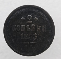 2  копейки  1853г. . Николай  I, медь, состояние VF-XF - Мир монет