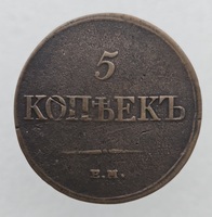 5  копеек  1833г. .ЕМ.  Николай  I, медь, состояние VF-XF - Мир монет