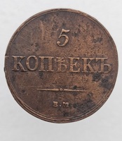 5  копеек  1837г. .ЕМ.  Николай  I, медь, состояние VF. - Мир монет