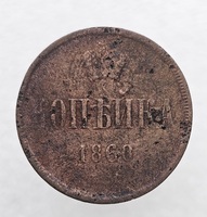 1 копейка 1860г. ЕМ. Александр II, медь, состояние VF- - Мир монет