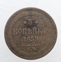 3 копейки 1859г. ЕМ. Александр II, медь, состояние VF - Мир монет