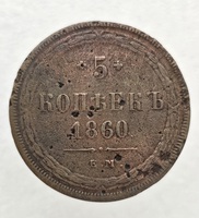 5 копеек 1860г. ЕМ. Александр II, медь, состояние VF - Мир монет