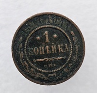 1 копейка , 1914 г. С.П.Б   Николай II, медь,  состояние  VF. - Мир монет