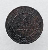 2 копейки 1896г. СПБ. Николай II., состояние XF - Мир монет