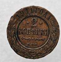 2 копейки 1911г. СПБ. Николай II, медь, состояние VF - Мир монет