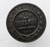 2 копейки 1912г. СПБ. Николай II., состояние VF+ - Мир монет