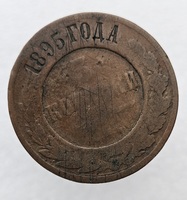 3 копейки 1895г. СПБ. Николай II., состояние VF - Мир монет