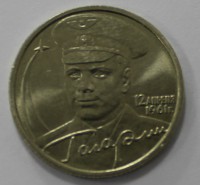 2 рубля 2001г. ММД,  Ю. Гагарин, мешковая. - Мир монет