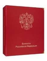 Альбом для банкнот Российской Федерации - Мир монет