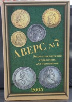 В.Кривцов" Аверс № 7". Энциклопедический справочник нумизмата. С автографом автора и ценами. - Мир монет